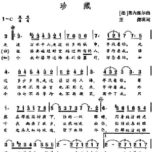 珍藏 法国 _外国歌谱_词曲:王健填词 法 塞内维尔