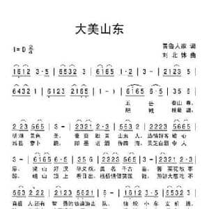 大美山东_民歌简谱_词曲:晋鲁人家 刘北休
