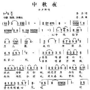 中秋夜_民歌简谱_词曲:李力 李燕