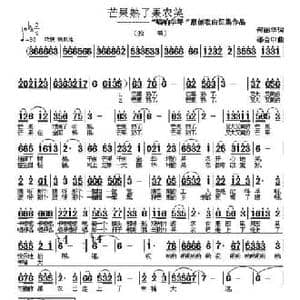 芒果熟了果农笑_民歌简谱_词曲:何丽华 邵会申