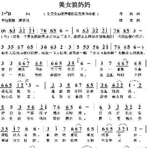 美女狼妈妈_歌曲简谱_词曲:培地 绿歌