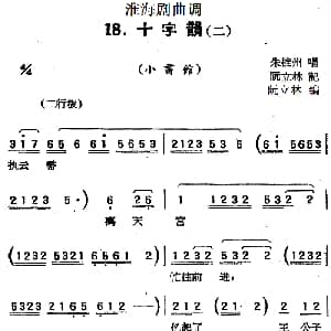 淮海剧曲调 十字韵 二 小书馆 朱桂州 阮立林记谱 阮立林编曲