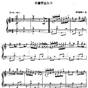 手风琴谱 | 儿童手风琴曲 单簧管波尔卡 普罗修斯卡