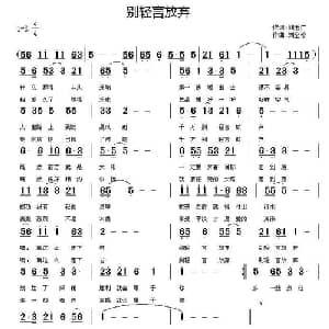别轻言放弃_通俗唱法乐谱_词曲:刘玉广 刘全珍