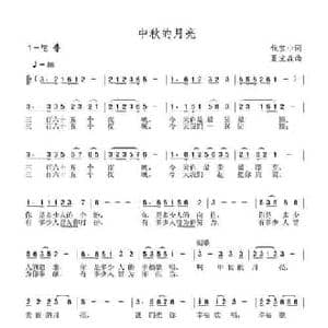 中秋的月亮_民歌简谱_词曲:钱宝山 夏宝森