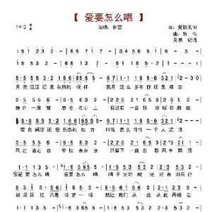 爱要怎么唱_歌谱投稿_词曲:夏敢若何 陈伟