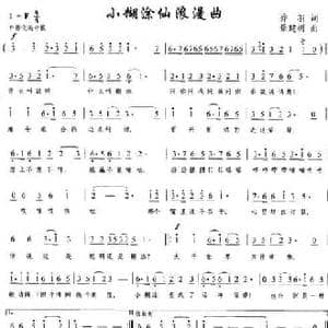 小糊涂仙浪漫曲_民歌简谱_词曲:乔羽 景建树