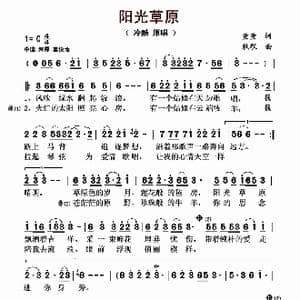 阳光草原_歌曲简谱_词曲:童童 秋歌
