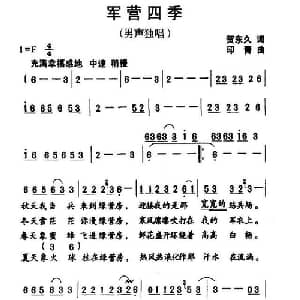 军营四季_通俗唱法乐谱_词曲:贺东久 印青