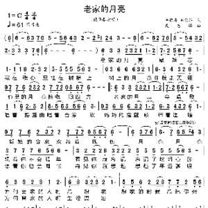 老家的月亮_歌曲简谱_词曲:申桄寿 巫爱萍 吴志强