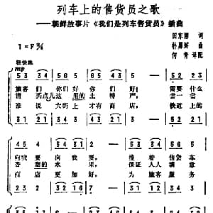 列车上的售货员之歌_外国歌谱_词曲:田东雨 朴勇弼