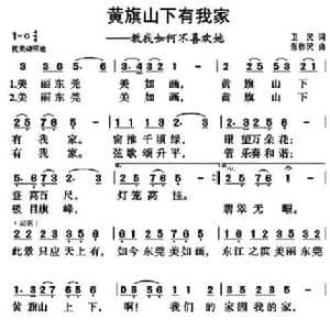 黄旗山下有我家_民歌简谱_词曲:卫民 张伟民