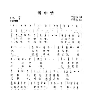 雪中情_通俗唱法乐谱_词曲:卢国沾 邵肇玫