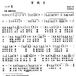 背故乡_民歌简谱_词曲:缪新华 赵晨曦