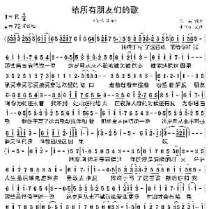 给所有朋友们的歌_歌曲简谱_词曲:孙楠 孙楠
