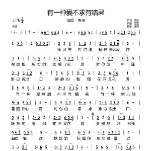 有一种爱不求有结果_通俗唱法乐谱_词曲:赵远 赵远