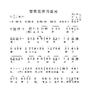 苦菜花开闪金光_歌谱投稿_词曲:冯德英 萧珩