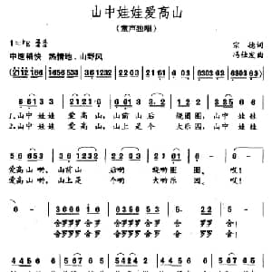 山中娃娃爱高山_儿歌乐谱_词曲:宗德 冯仕发