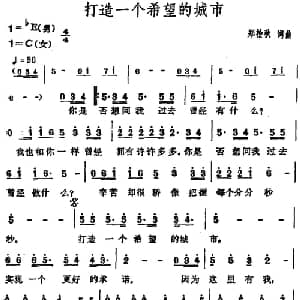 打造一个希望的城市_通俗唱法乐谱_词曲:郑柏秋 郑柏秋