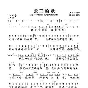 张三的歌_歌曲简谱_词曲:张子石 张子石