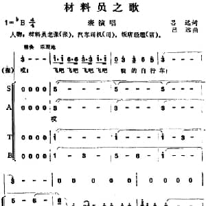 材料员之歌_合唱歌谱_词曲:吕远 吕远