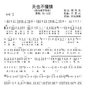 天也不懂情_歌谱投稿_词曲:陈自为 左宏元