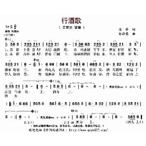 行酒歌_歌曲简谱_词曲:安华 彭韵豪