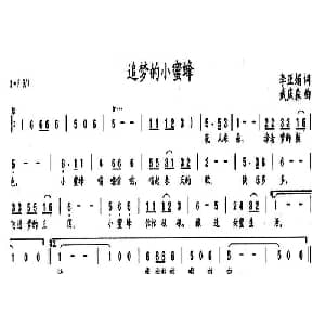 追梦的小蜜蜂_儿歌乐谱_词曲:李亚娟 武庆森