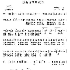 没有你的中秋节_通俗唱法乐谱_词曲:邓智星 羊羊