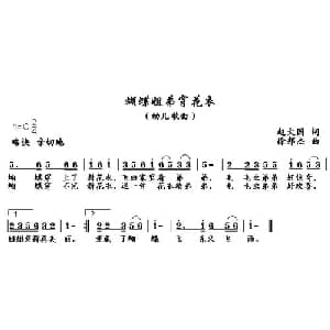 蝴蝶姐弟穿花衣_儿歌乐谱_词曲:赵大国 徐邦杰