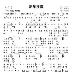 新年接福_歌曲简谱_词曲:熊明修 隋俊瑄
