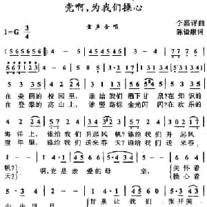 党啊,为我们操心_儿歌乐谱_词曲:陈镒康 李嘉评