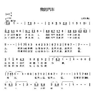 我的汽车_歌曲简谱_词曲:刘新太 刘新太