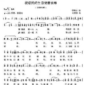祝福妈妈生日健康长寿_民歌简谱_词曲:李利拉 刘崇忠
