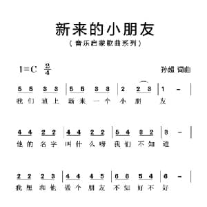 新来的小朋友_儿歌乐谱_词曲:孙超 孙超