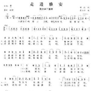 走进雅安_民歌简谱_词曲:邓翔 黄少祥