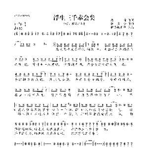浮生三千幸会矣_歌曲简谱_词曲:原晞 执素兮