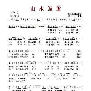 ​山水涅磐_歌曲简谱_词曲:狄乃云 邵钧林 印青