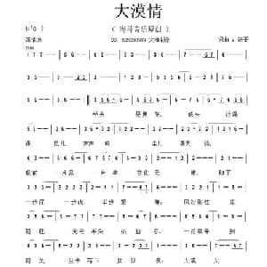 大漠情_通俗唱法乐谱_词曲:李清泉 李清泉