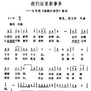 我们这里新事多_民歌简谱_词曲:陶克 贺志怀 陶克 贺志怀
