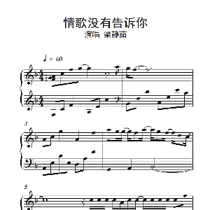 情歌没有告诉你 钢琴谱