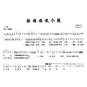 给妈妈放个假_儿歌乐谱_词曲:付经振 张永强