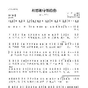 相思相守都给你_歌曲简谱_词曲:王不火 王辉