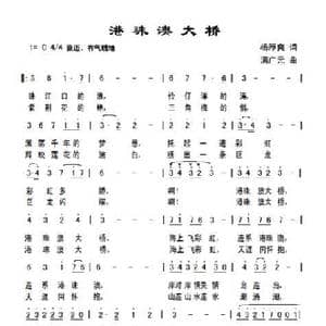 港珠澳大桥_歌曲简谱_词曲:杨厚爽 满广元