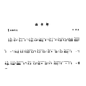 葫芦丝谱 | 读书郎 宋扬曲 李鹏程选编