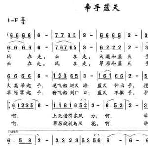 牵手蓝天_民歌简谱_词曲:程建林 吴克勤