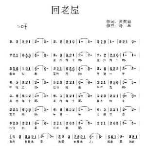 回老屋_民歌简谱_词曲:黄笑云 诗草 徐斯朝