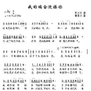 我的瑞金迎接你_歌曲简谱_词曲:梁和平 杨伟全