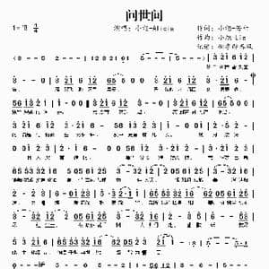 ​问世间_歌曲简谱_词曲:小旭 若竹 小旭 Lie