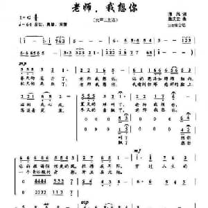 老师,我想你_合唱歌谱_词曲:清风 孟庆云曲 SJM编合唱